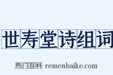 世寿堂诗组词是什么意思的图片